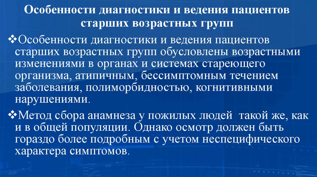 Особенности диагностики и ведения пациентов старших возрастных групп