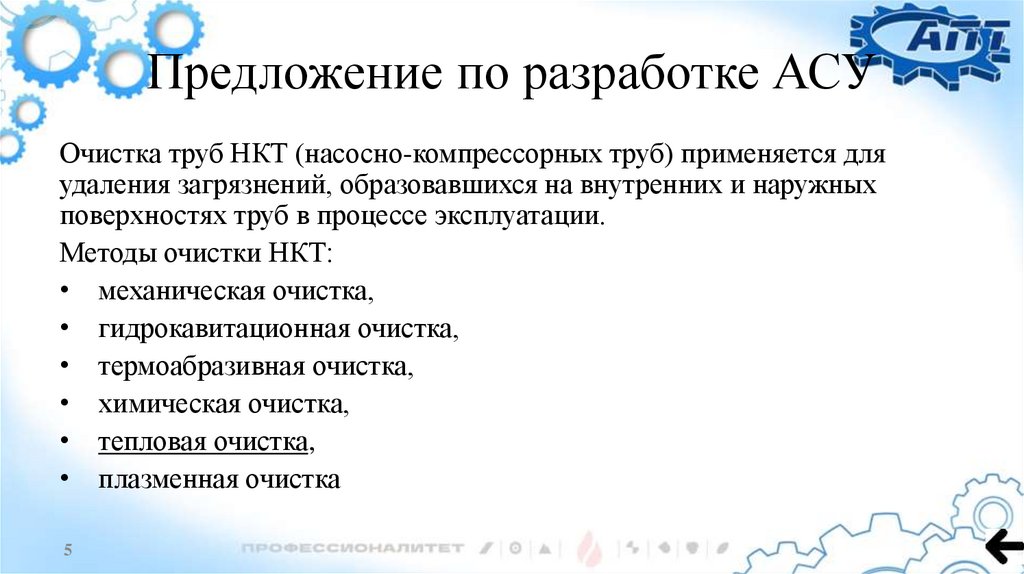 Предложение по разработке АСУ