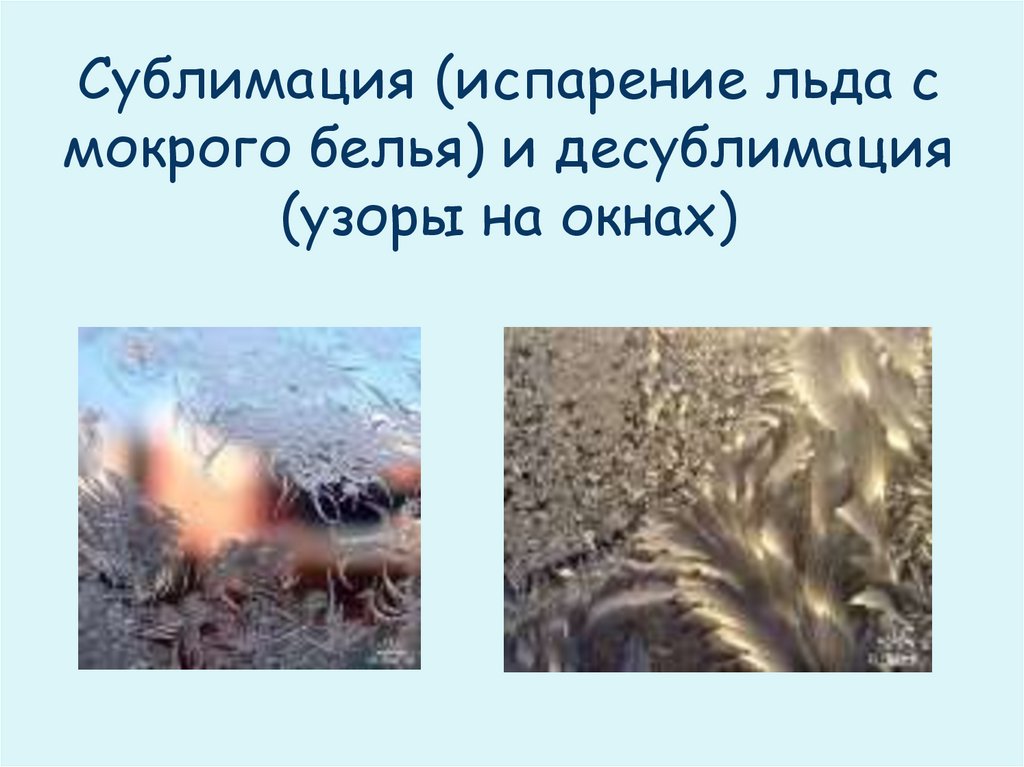 Сублимация (испарение льда с мокрого белья) и десублимация (узоры на окнах)