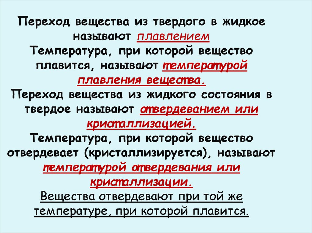 Переход вещества из твердого в жидкое называют плавлением Температура, при которой вещество плавится, называют температурой