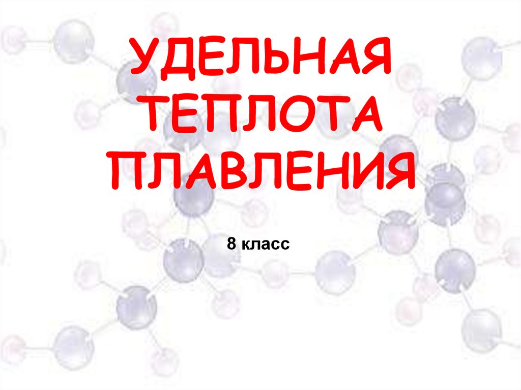 Удельная теплота плавления