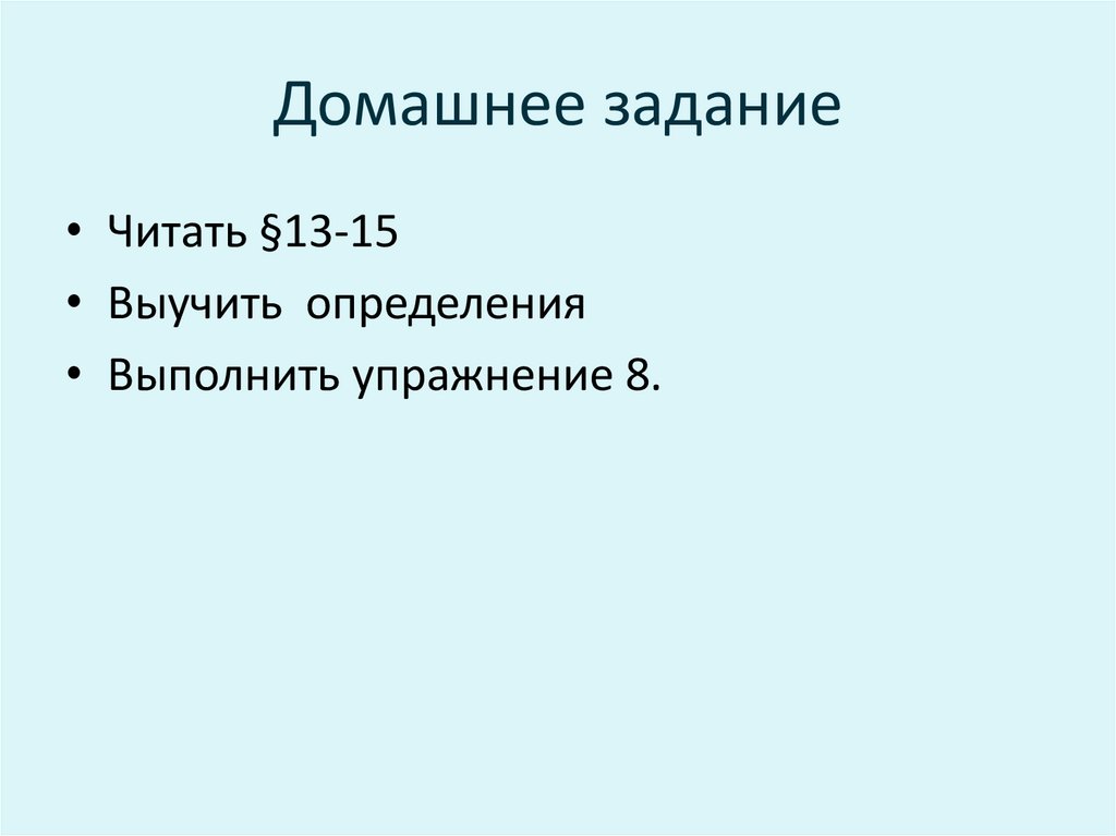 Домашнее задание