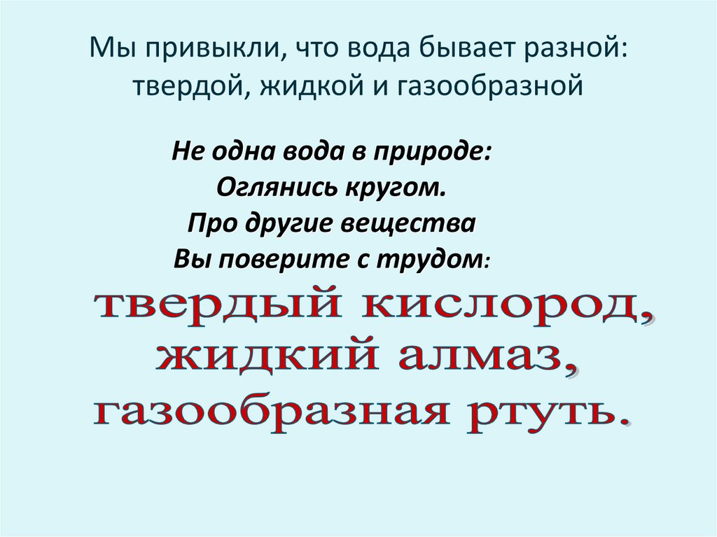 Мы привыкли, что вода бывает разной: твердой, жидкой и газообразной