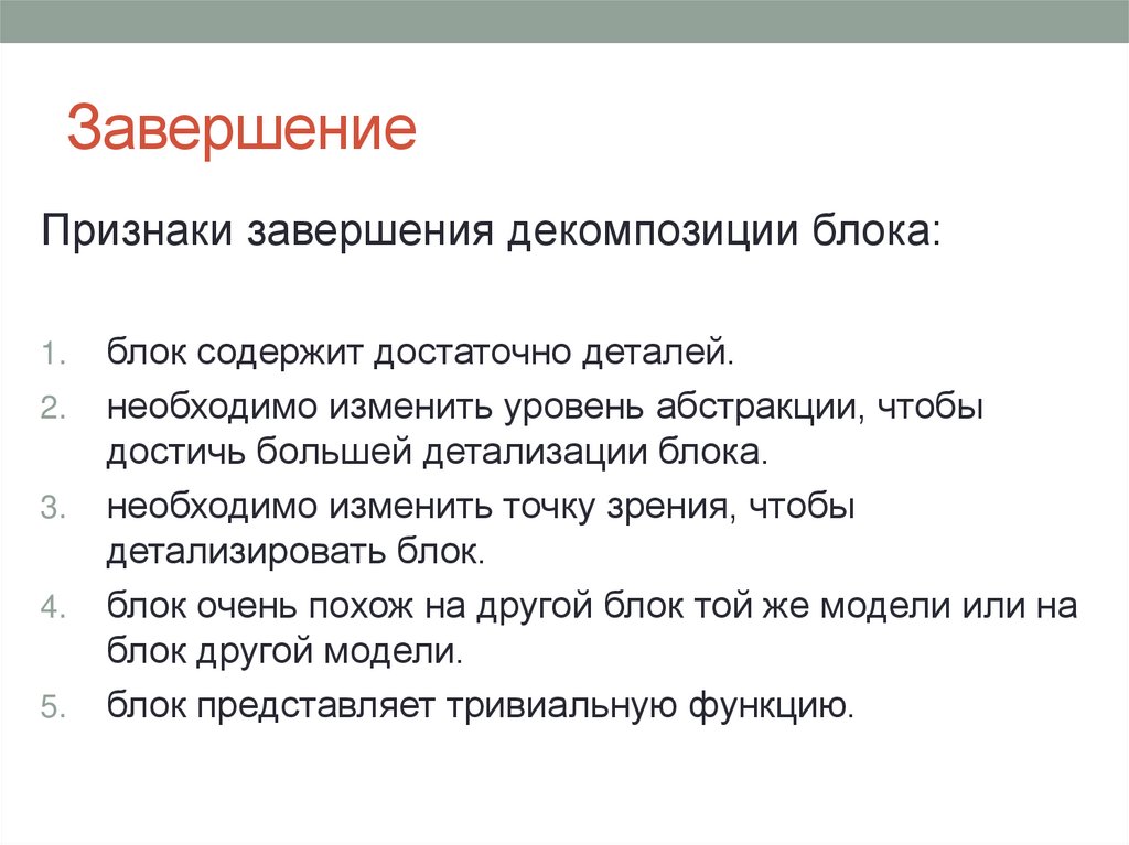 Завершение