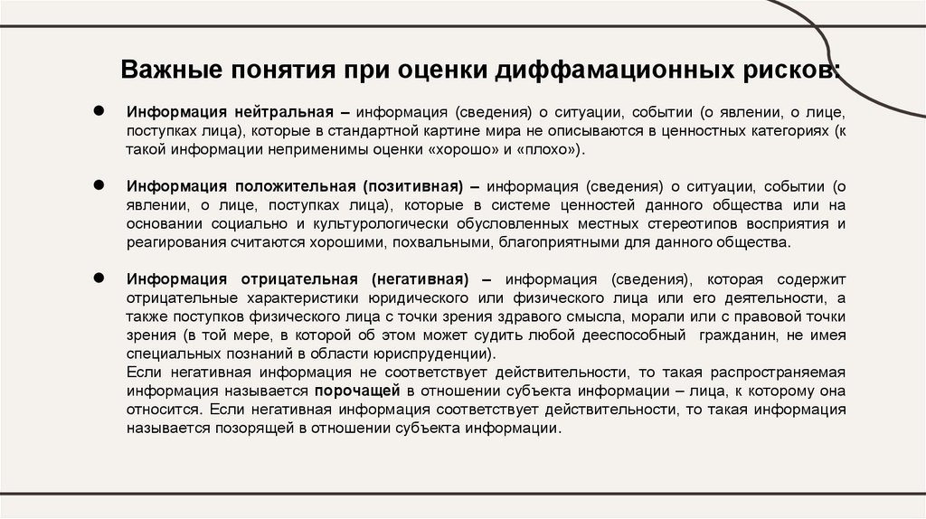 Важные понятия при оценки диффамационных рисков: