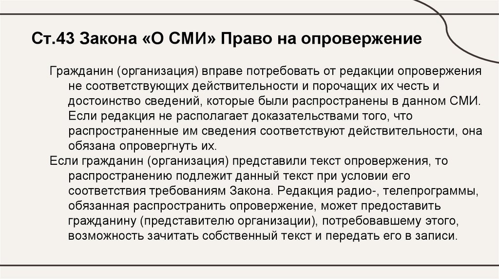Ст.43 Закона «О СМИ» Право на опровержение