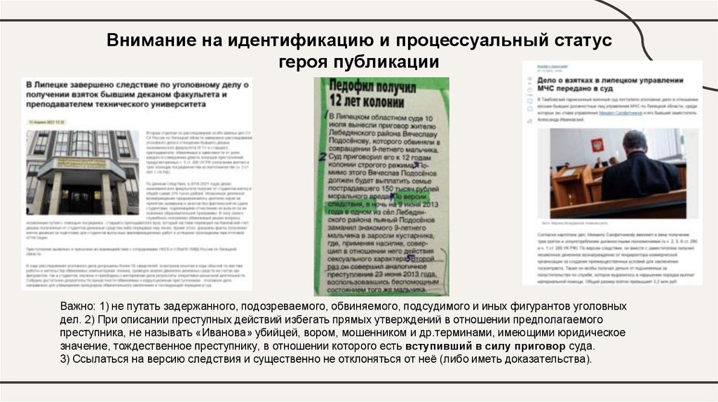 Внимание на идентификацию и процессуальный статус героя публикации