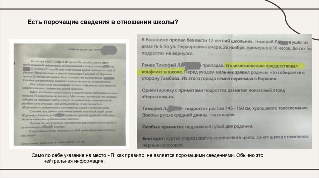 Есть порочащие сведения в отношении школы?