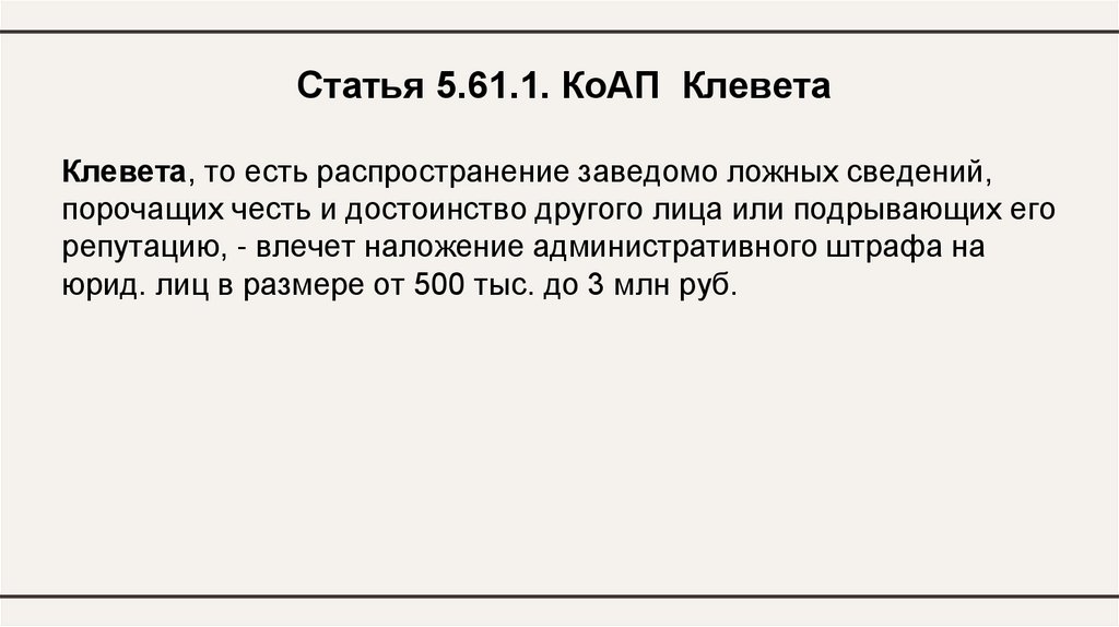   Клевета, то есть распространение заведомо ложных сведений, порочащих честь и достоинство другого лица или подрывающих его