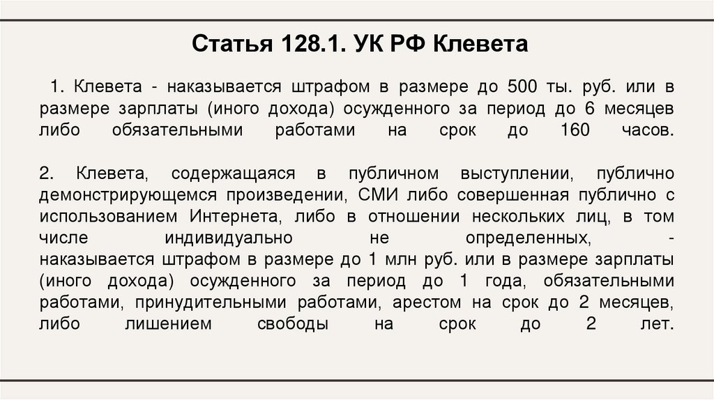  1. Клевета - наказывается штрафом в размере до 500 ты. руб. или в размере зарплаты (иного дохода) осужденного за период до 6