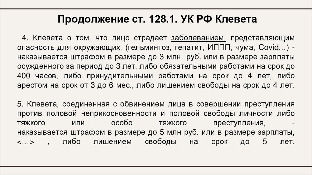  4. Клевета о том, что лицо страдает заболеванием, представляющим опасность для окружающих, (гельминтоз, гепатит, ИППП, чума,