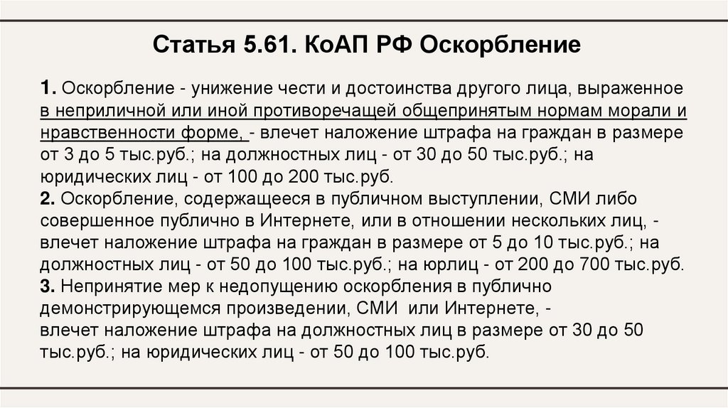 1. Оскорбление - унижение чести и достоинства другого лица, выраженное в неприличной или иной противоречащей общепринятым