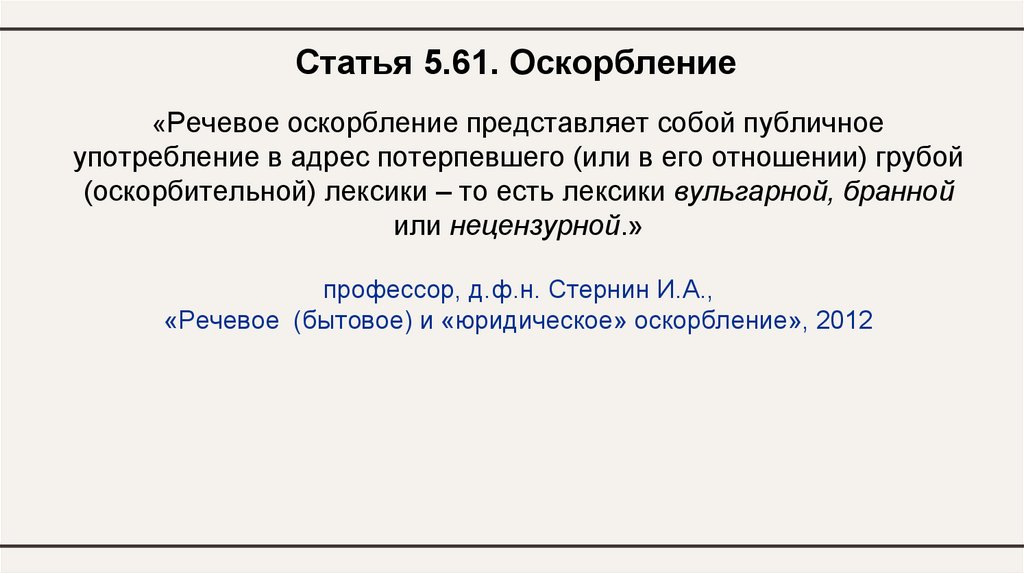 «Речевое оскорбление представляет собой публичное употребление в адрес потерпевшего (или в его отношении) грубой