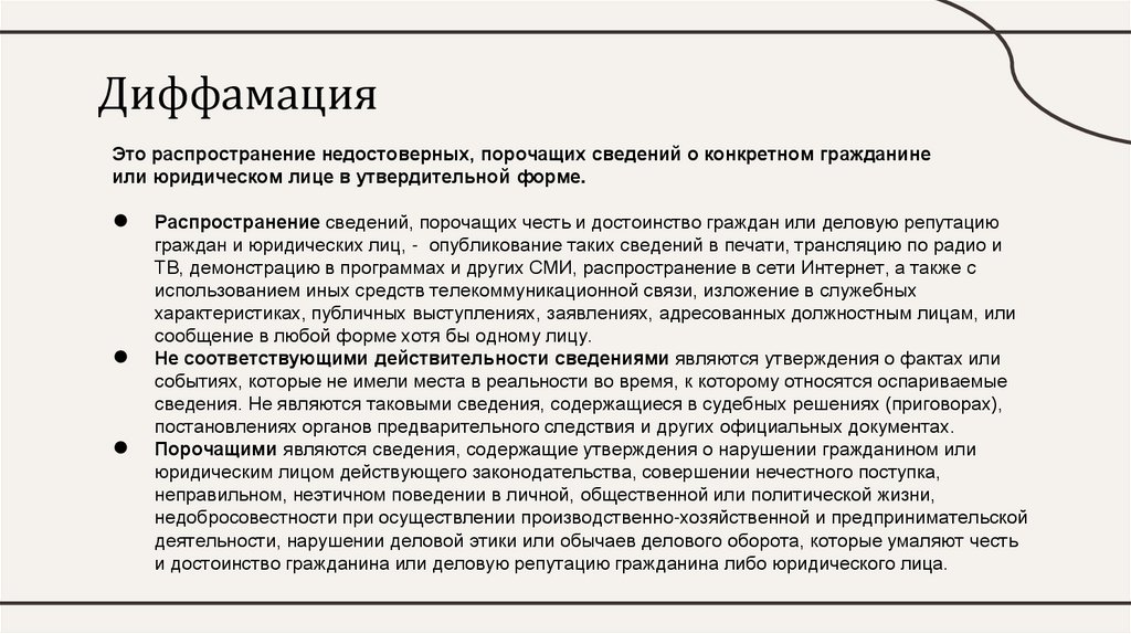 Диффамация