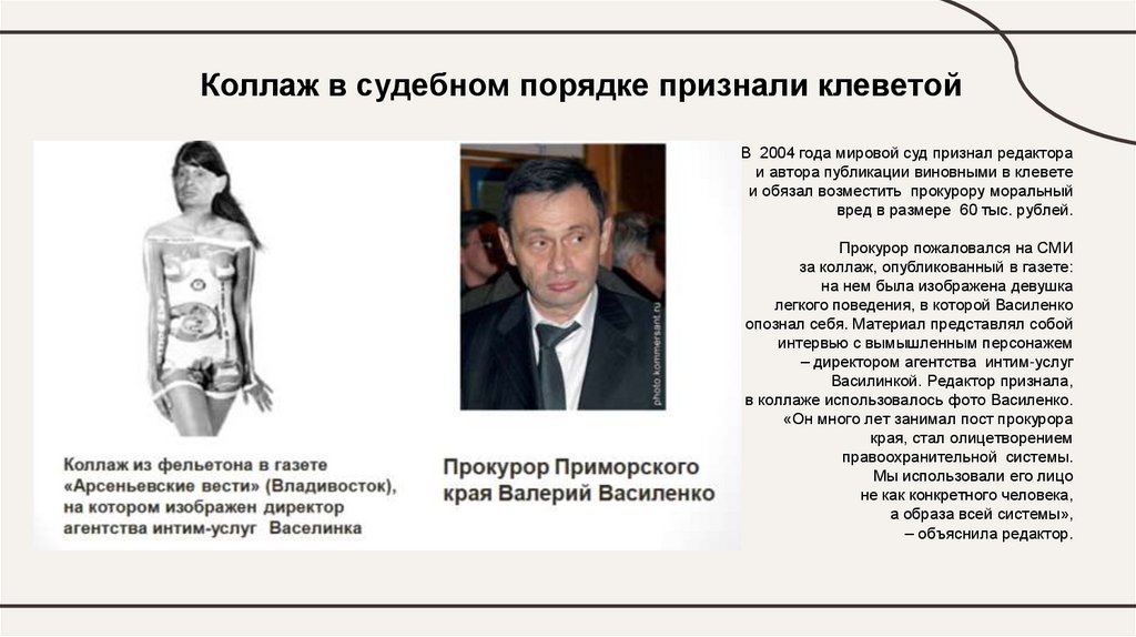 Коллаж в судебном порядке признали клеветой