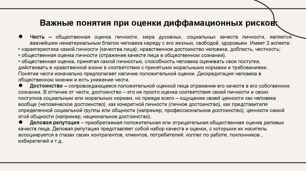 Важные понятия при оценки диффамационных рисков: