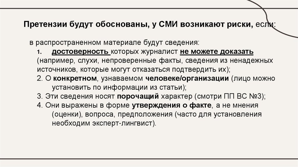 Претензии будут обоснованы, у СМИ возникают риски, если: