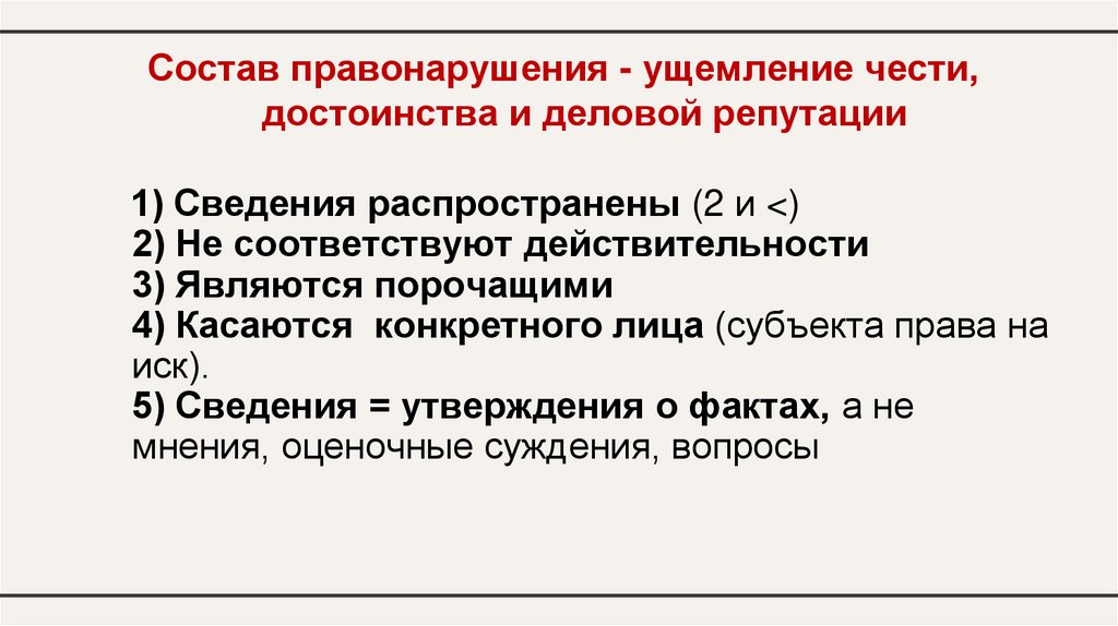 1) Сведения распространены (2 и <) 2) Не соответствуют действительности 3) Являются порочащими 4) Касаются конкретного лица