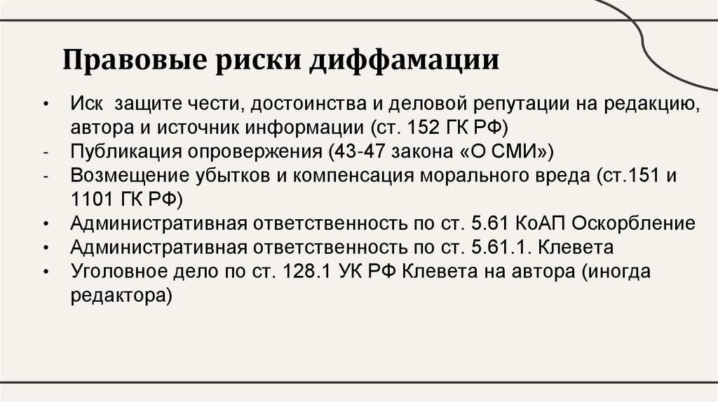 Правовые риски диффамации