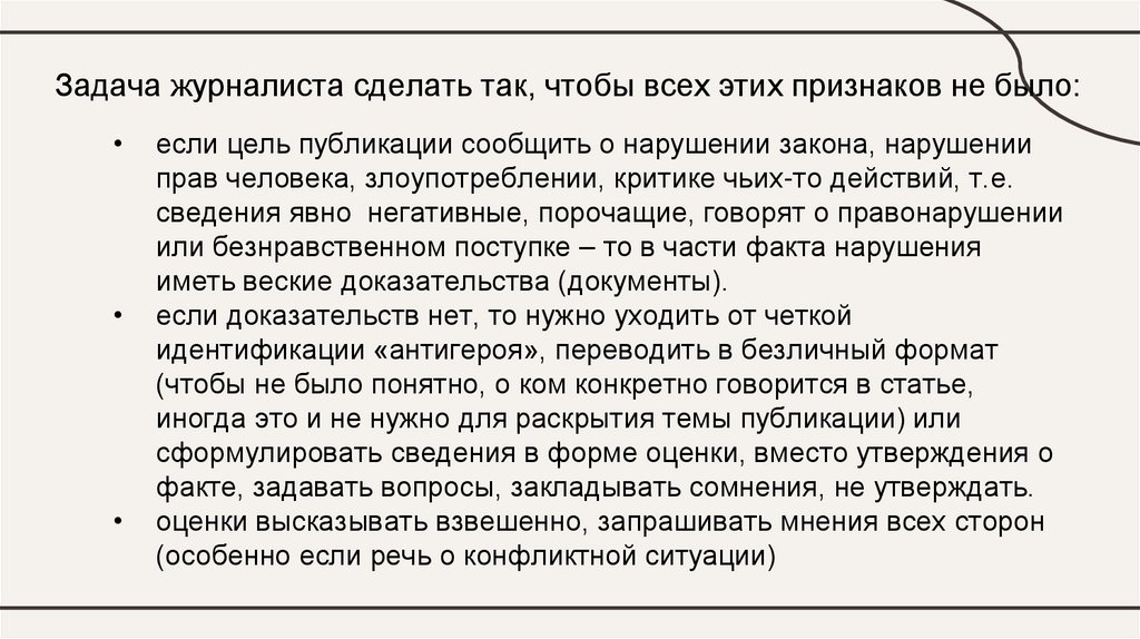 Задача журналиста сделать так, чтобы всех этих признаков не было:
