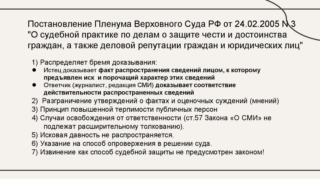 Постановление Пленума Верховного Суда РФ от 24.02.2005 N 3 "О судебной практике по делам о защите чести и достоинства граждан,