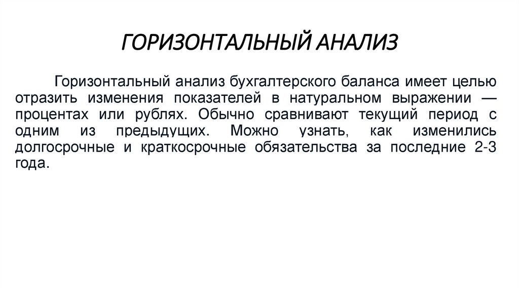 ГОРИЗОНТАЛЬНЫЙ АНАЛИЗ