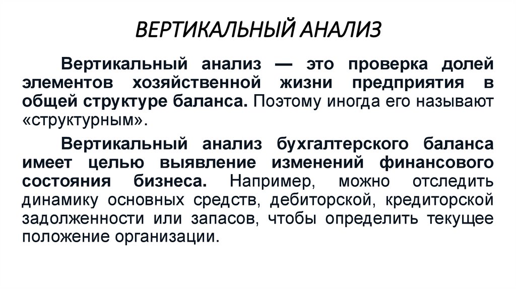 ВЕРТИКАЛЬНЫЙ АНАЛИЗ
