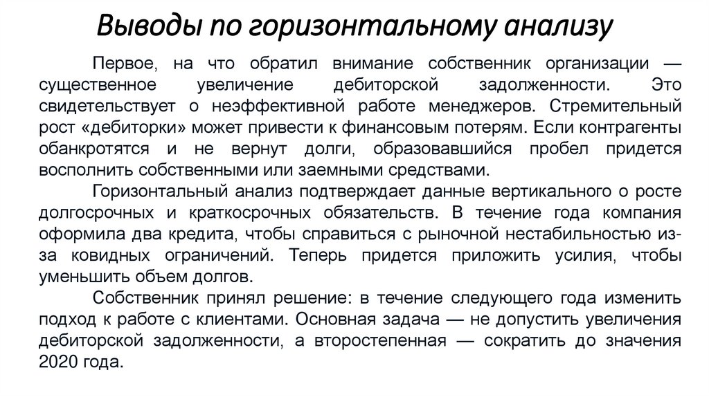 Выводы по горизонтальному анализу