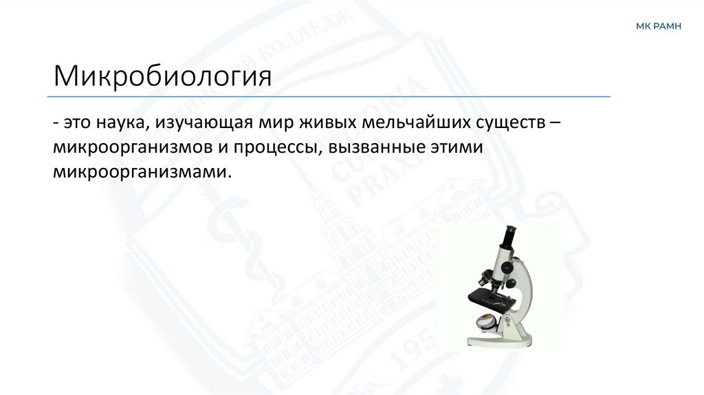 Микробиология