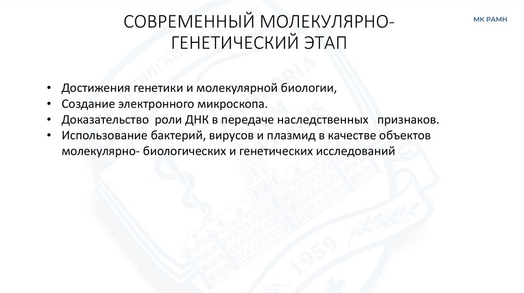 СОВРЕМЕННЫЙ МОЛЕКУЛЯРНО- ГЕНЕТИЧЕСКИЙ ЭТАП