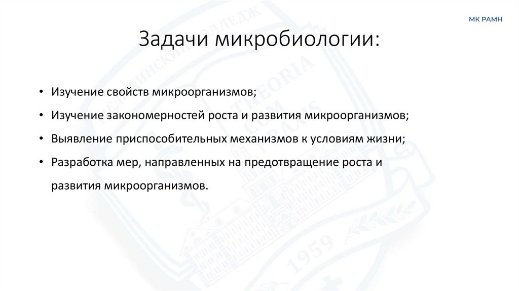 Задачи микробиологии:
