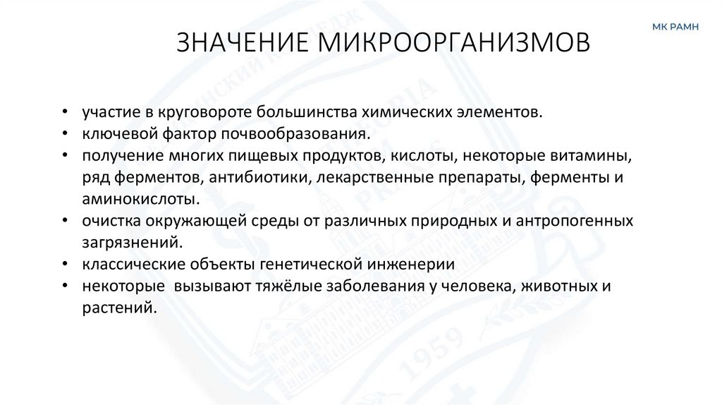 ЗНАЧЕНИЕ МИКРООРГАНИЗМОВ