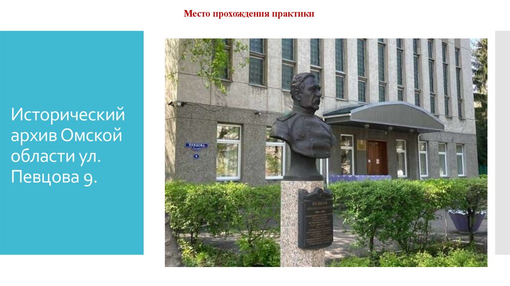 Исторический архив Омской области ул. Певцова 9.