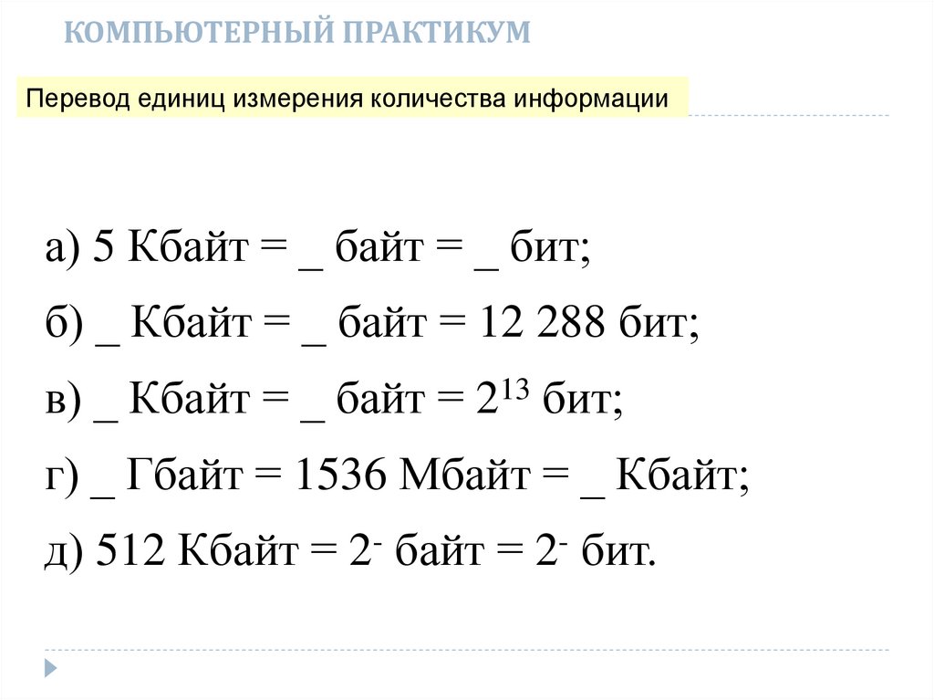 КОМПЬЮТЕРНЫЙ ПРАКТИКУМ
