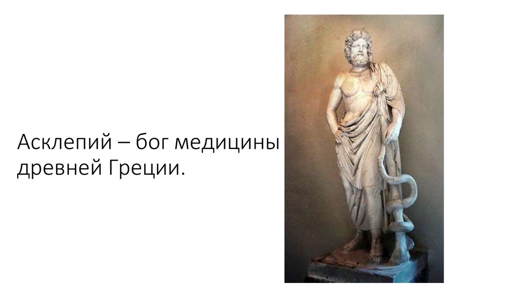 Асклепий – бог медицины в древней Греции.