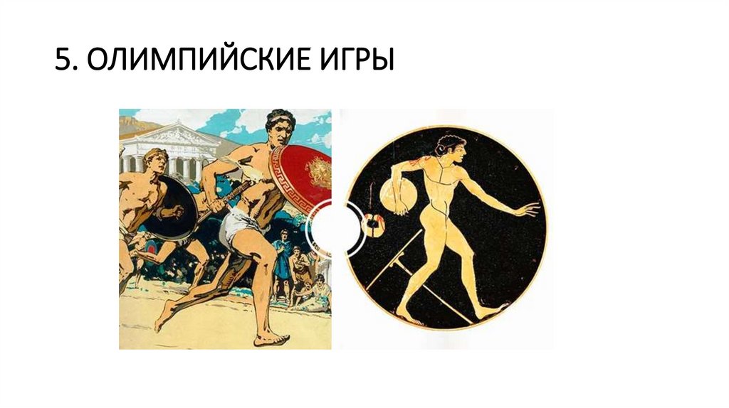 5. ОЛИМПИЙСКИЕ ИГРЫ