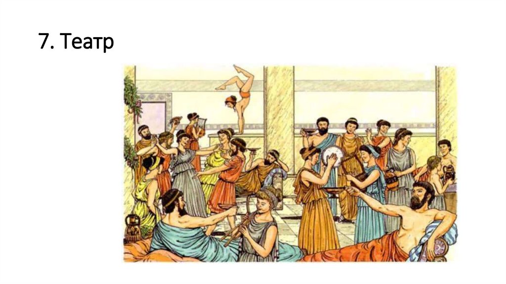 7. Театр