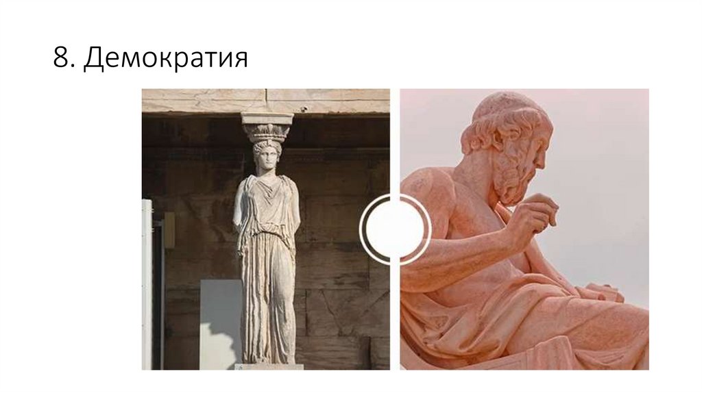 8. Демократия