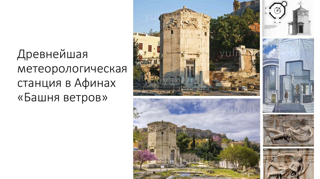 Древнейшая метеорологическая станция в Афинах «Башня ветров»