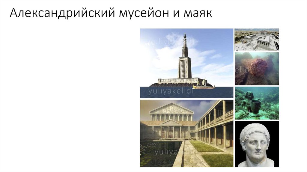 Александрийский мусейон и маяк