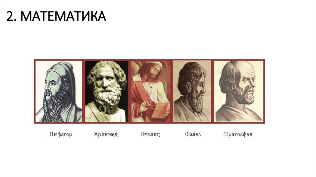 2. МАТЕМАТИКА