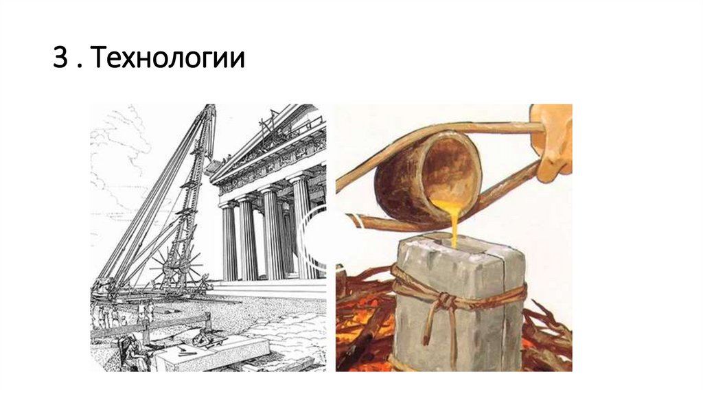 3 . Технологии