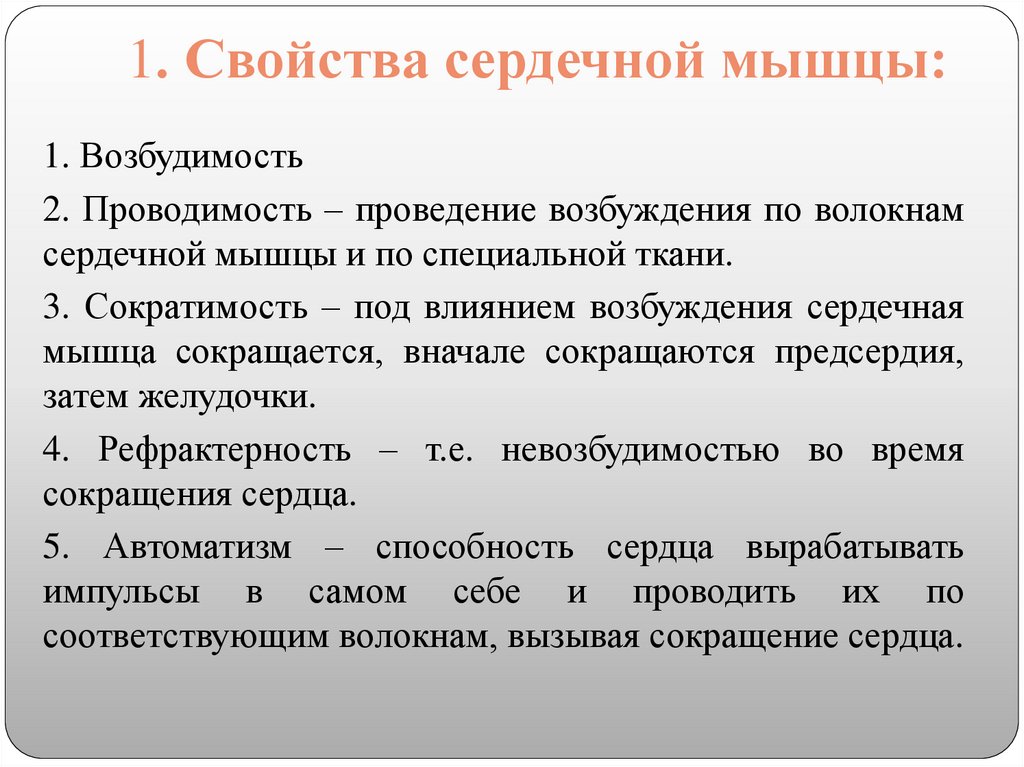 1. Свойства сердечной мышцы: