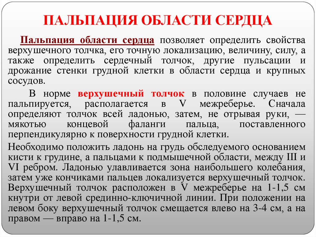 ПАЛЬПАЦИЯ ОБЛАСТИ СЕРДЦА