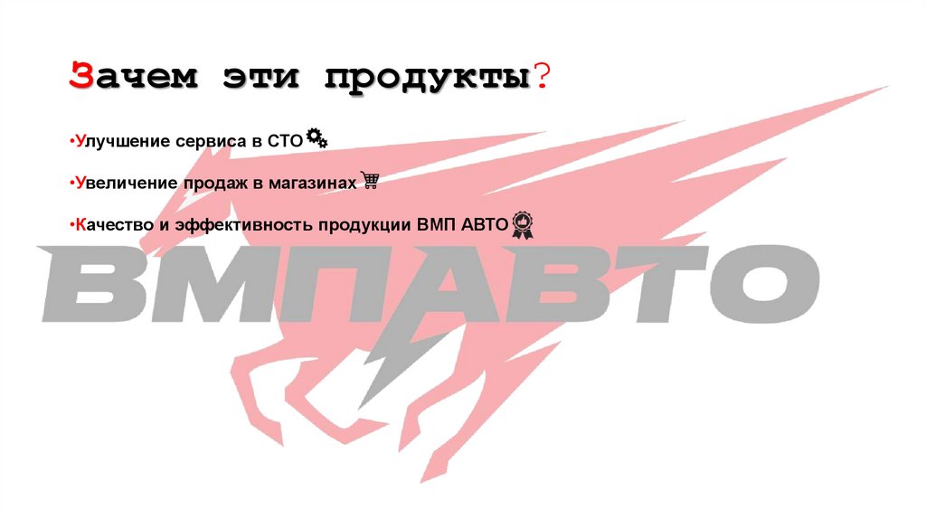 Зачем эти продукты?