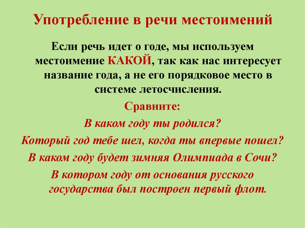 Употребление в речи местоимений