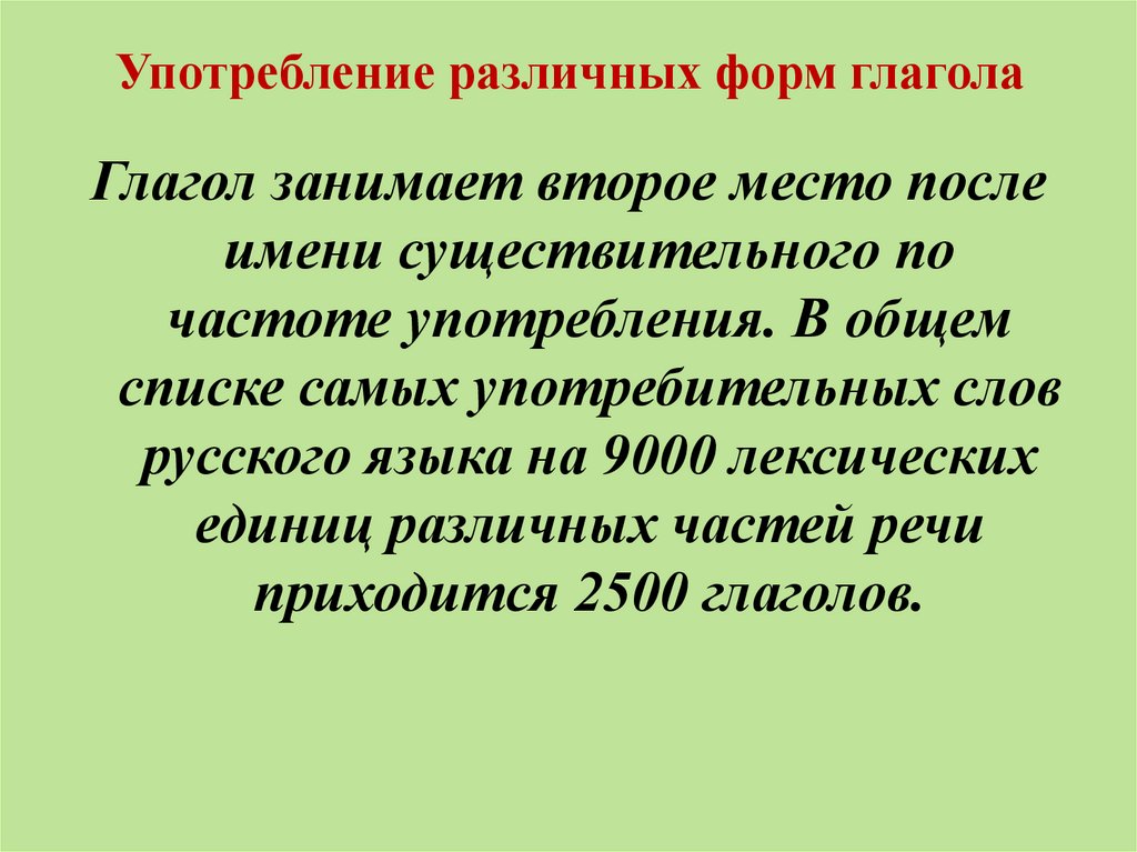 Употребление различных форм глагола