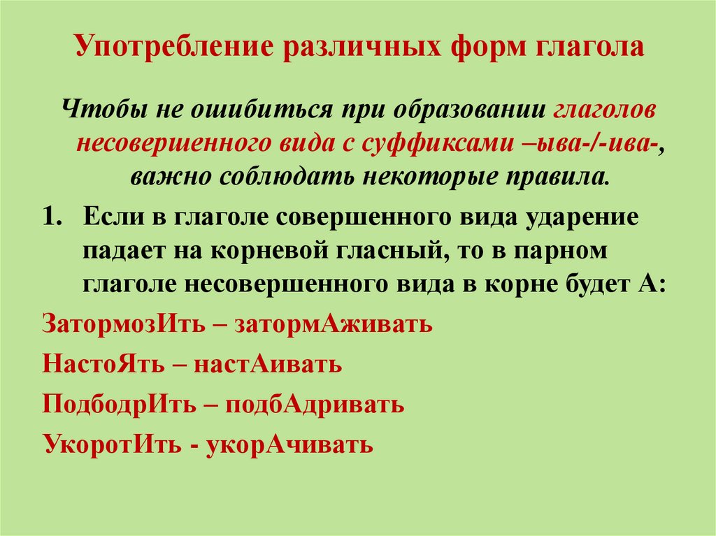 Употребление различных форм глагола