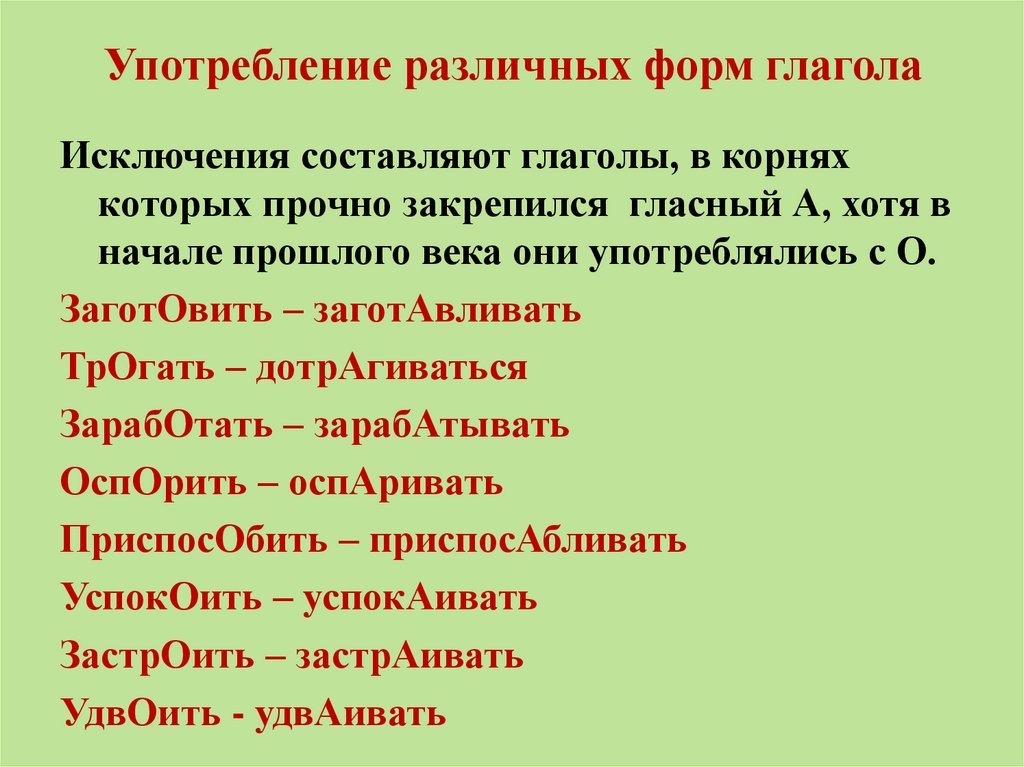 Употребление различных форм глагола