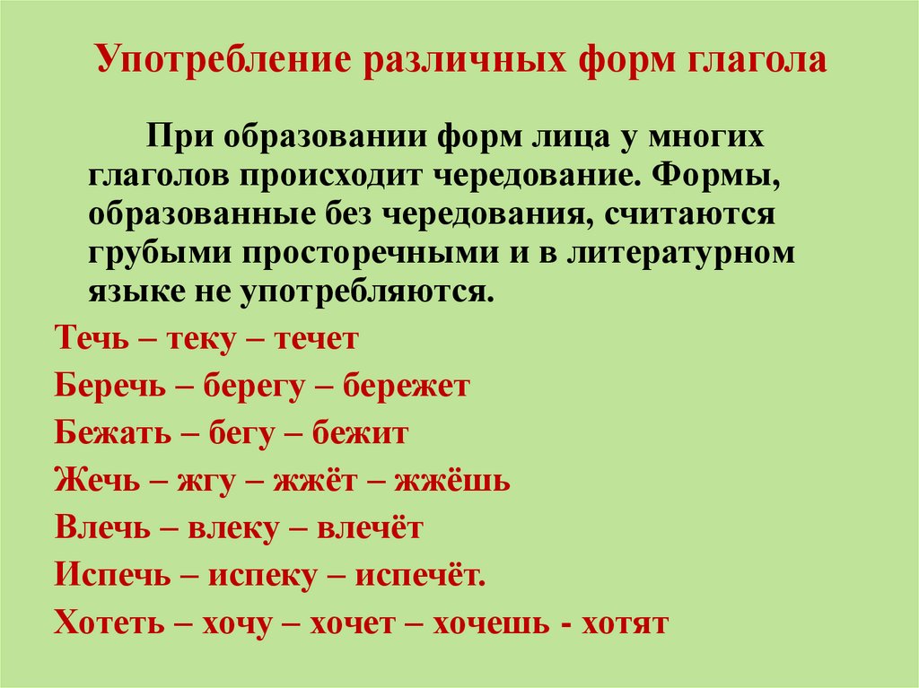 Употребление различных форм глагола